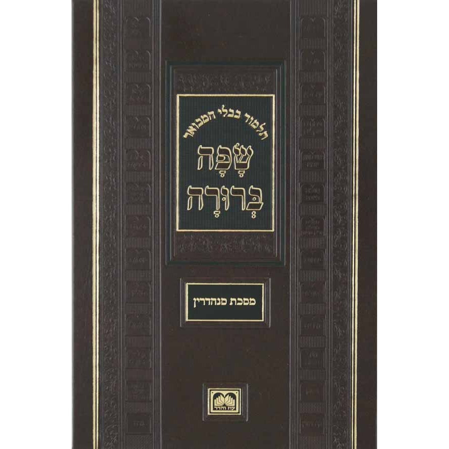 מסכת ראש השנה יומא המבואר שפה ברורה פנינים - עוז והדר {ספרים-גמרא תלמוד-גמרא} Manchester Judaica