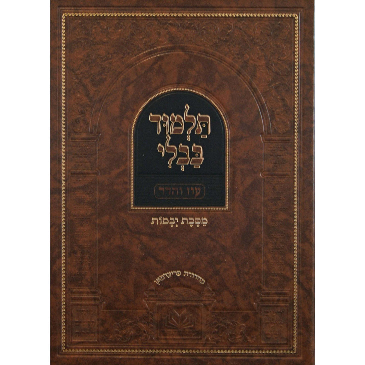 מסכת יבמות מנוקד עם מפרשים - עוז והדר {ספרים-גמרא תלמוד-גמרא} Manchester Judaica