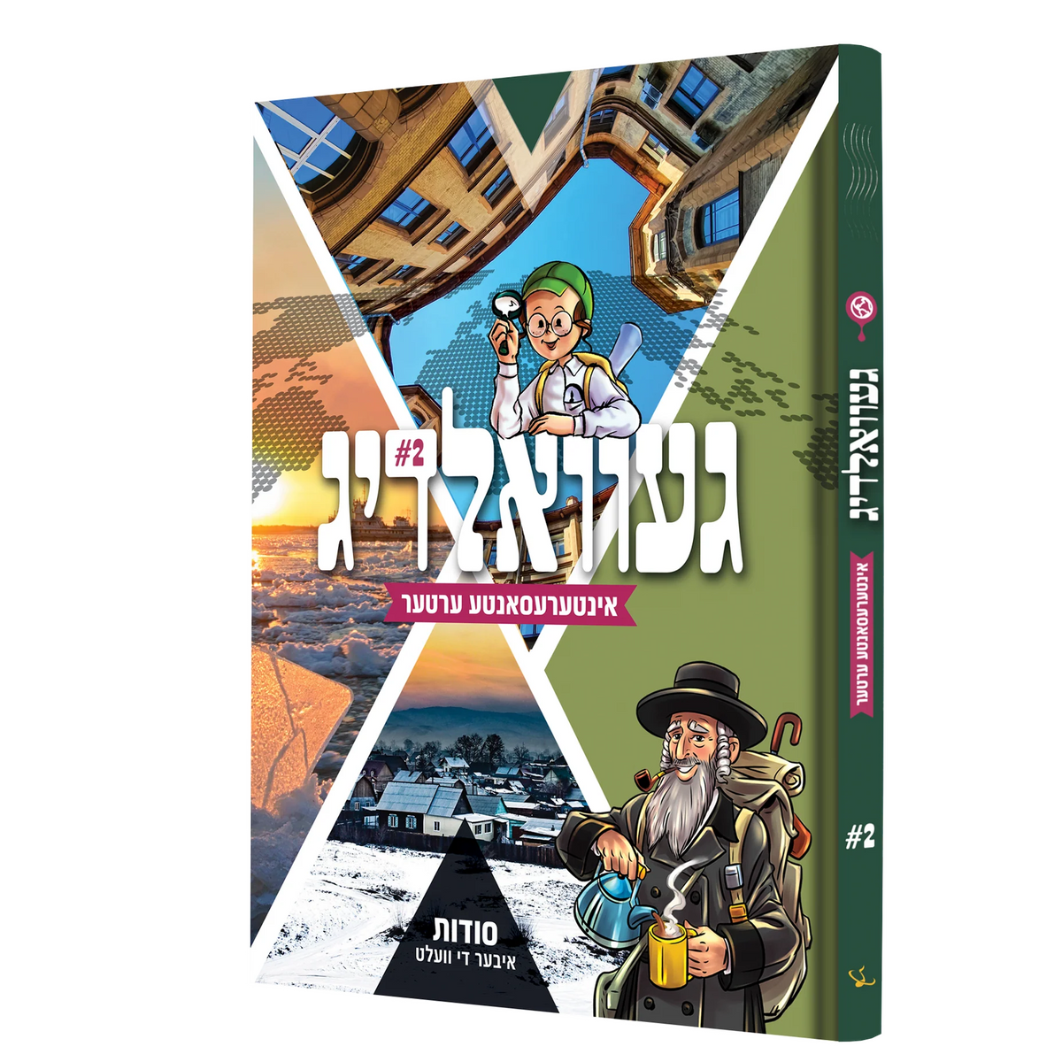 געוואלדיג ערטער #2 {Books-קינדער ביכער-אנציקלופדיה} Manchester Judaica