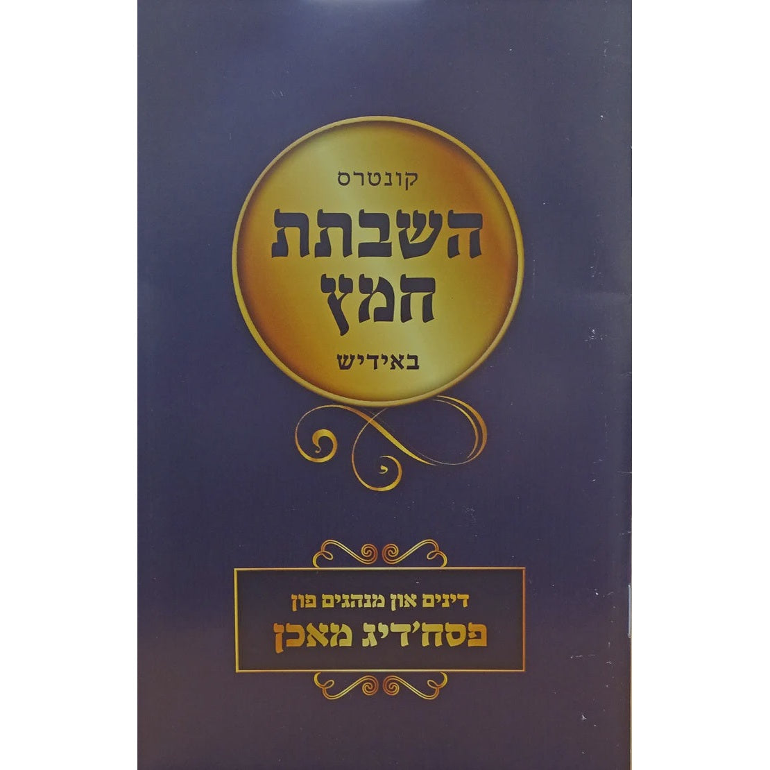 השבתת חמץ רכה - פסח'דיג מאכן {ספרים-מועדים וזמנים-פסח} Manchester Judaica