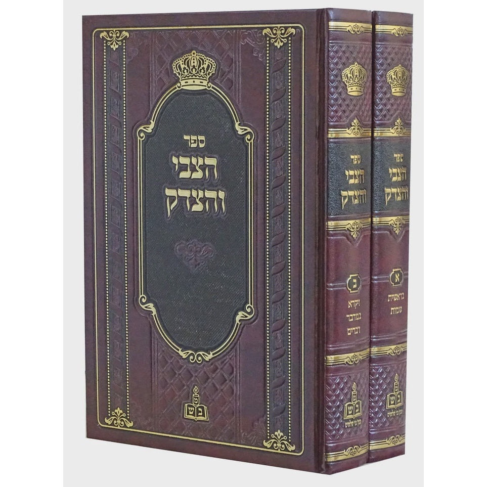 הצבי והצדק - על התורה ב' כרכים {ספרים-תורה-ספרי חסידות} Manchester Judaica