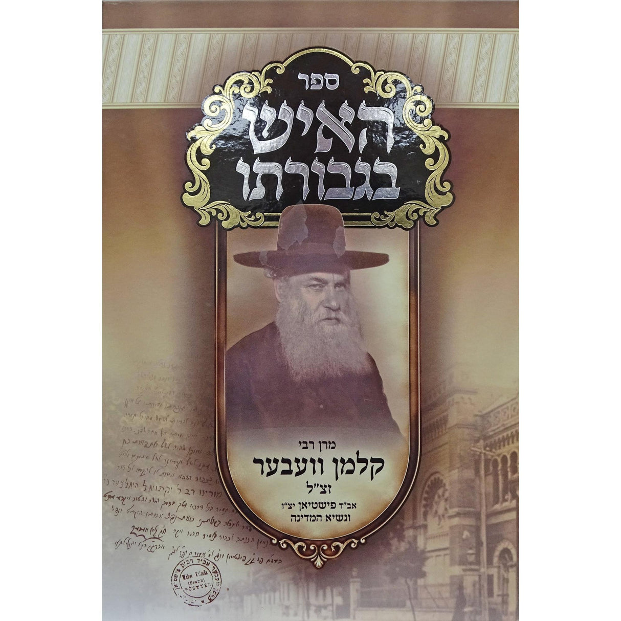 האיש בגבורתו - רבי קלמן וועבער {שונות} Manchester Judaica