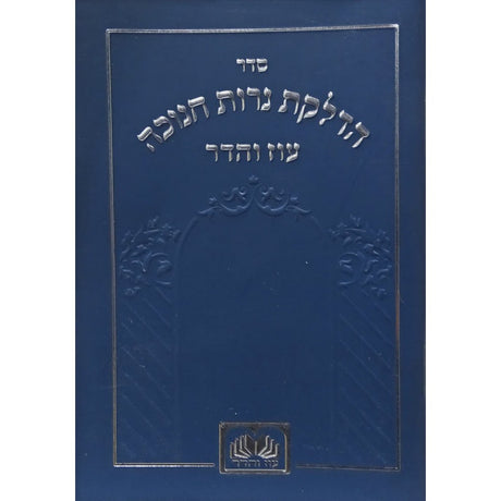 הדלקת נר חנוכה המבואר מתיבתא למינציה 12 ס"מ כחול - עוז והדרBlue {Holiday-Chanukah-הדלקת נר חנוכה} Manchester Judaica