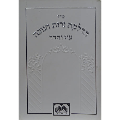 הדלקת נר חנוכה המבואר מתיבתא למינציה 12 ס"מ לבן - עוז והדרWhite {Holiday-Chanukah-הדלקת נר חנוכה} Manchester Judaica