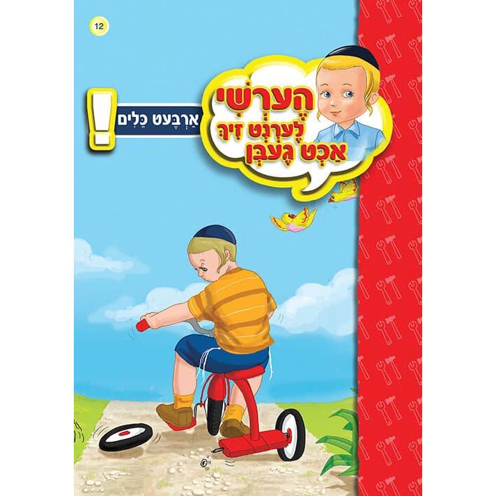 הערשי לערנט ביכער #11 - #20 {Books-קינדער ביכער-אינגע קינדער} Manchester Judaica