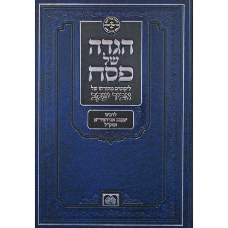 הגדה אביר יעקב עדות מזרח - ספרדי - עוז והדר {Holiday-Pesach-Haggadah} Manchester Judaica