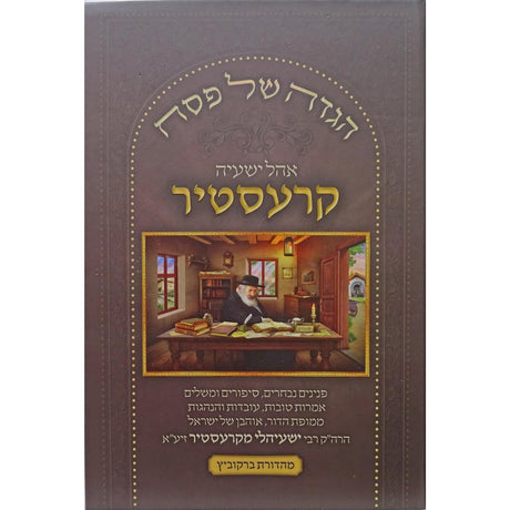 הגדה אהל ישעיה קרעסטיר {Holiday-Pesach-Haggadah} Manchester Judaica