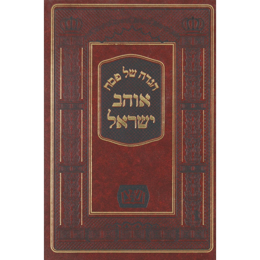 הגדה אוהב ישראל אפטא {Holiday-Pesach-Haggadah} Manchester Judaica