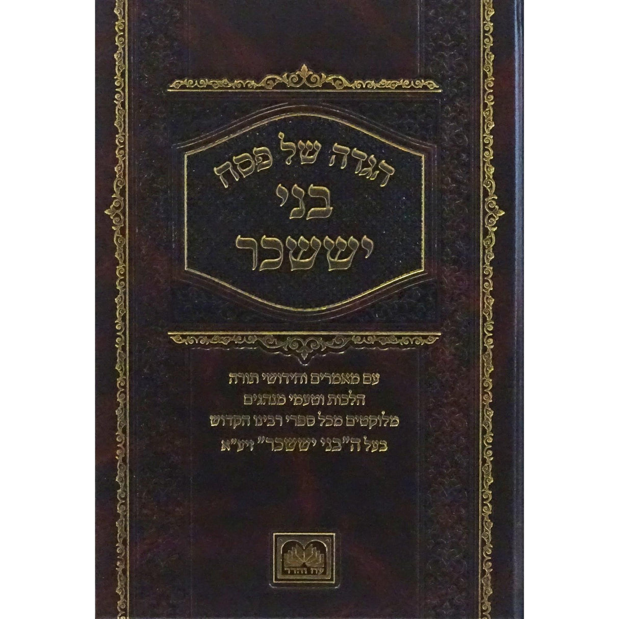 הגדה בני יששכר עוז והדר {Holiday-Pesach-Haggadah} Manchester Judaica