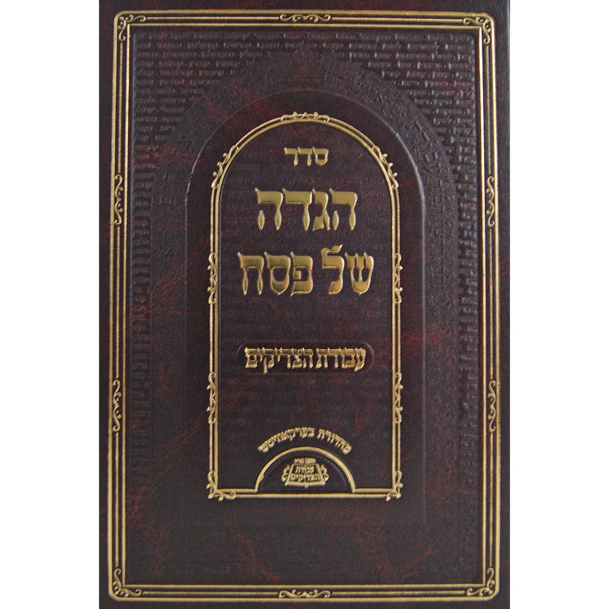 הגדה עבודת הצדיקים {Holiday-Pesach-Haggadah} Manchester Judaica