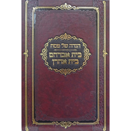 הגדה בית אברהם בית אהרן חדש {Holiday-Pesach-Haggadah} Manchester Judaica