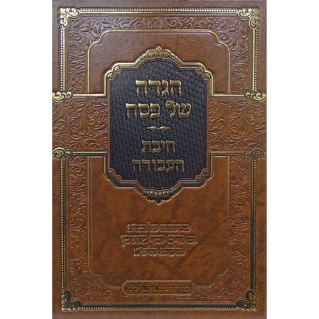 הגדה חיבת העבודה {Holiday-Pesach-Haggadah} Manchester Judaica