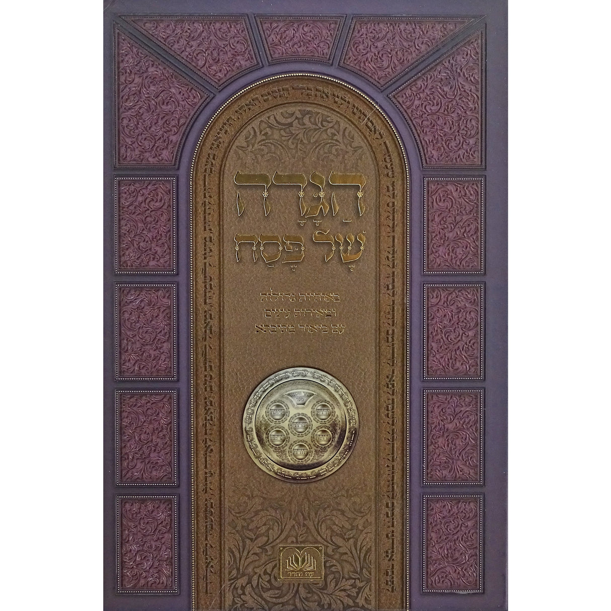 הגדה מתיבתא באותיות גדולות גדול קשה למציה עוז והדר {Holiday-Pesach-Haggadah} Manchester Judaica