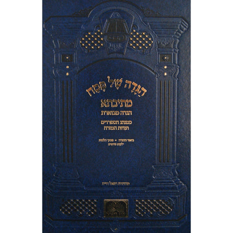 הגדה מתיבתא מבוארת בנוסח עדות מזרח מקוצרת עוז והדר {Holiday-Pesach-Haggadah} Manchester Judaica