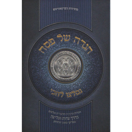 הגדה נמלצו לחכי אמרות וסיפורים בדרך צחות {Holiday-Pesach-Haggadah} Manchester Judaica