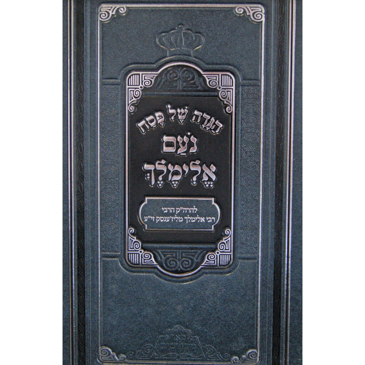 הגדה נועם אלימלך פאמק {Holiday-Pesach-Haggadah} Manchester Judaica