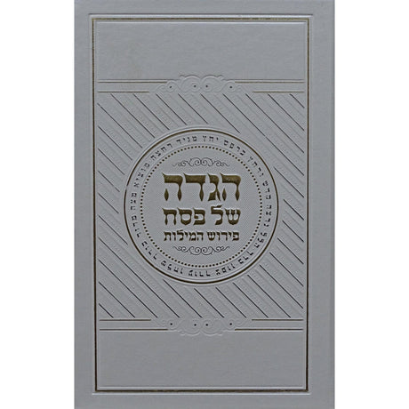 הגדה פירוש המילות אידיש פייו ספרד לבןWhite {Holiday-Pesach-Haggadah} Manchester Judaica