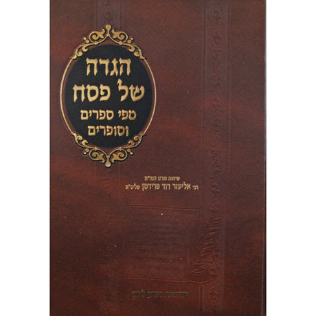 הגדה של פסח מפי ספרים וסופרים {Holiday-Pesach-Haggadah} Manchester Judaica