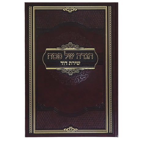 הגדה שירת דוד הרב גולדברג {Holiday-Pesach-Haggadah} Manchester Judaica
