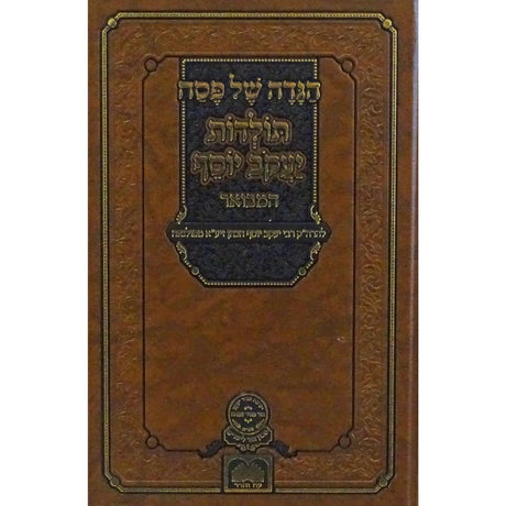 הגדה תולדות יעקב יוסף המבואר - עוז והדר {Holiday-Pesach-Haggadah} Manchester Judaica