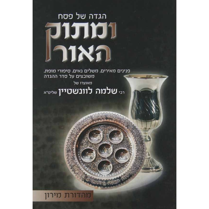 הגדה ומתוק האור {Holiday-Pesach-Haggadah} Manchester Judaica