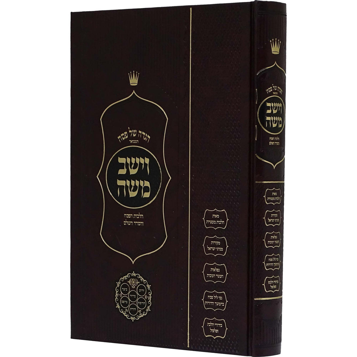 הגדה וישב משה {Holiday-Pesach-Haggadah} Manchester Judaica