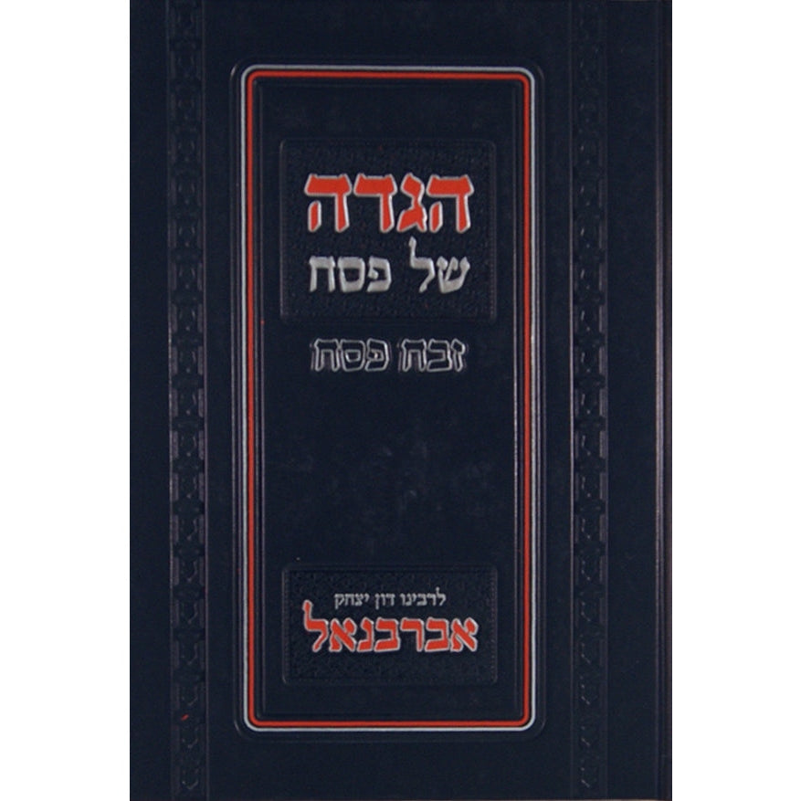 הגדה זבח פסח לאברבנאל מוסד הרב קוק {Holiday-Pesach-Haggadah} Manchester Judaica