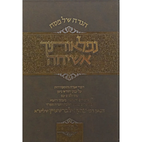 הגדה של פסח נפלאותיך אשיחה - הגדה/פסח {Holiday-Pesach-Haggadah} Manchester Judaica