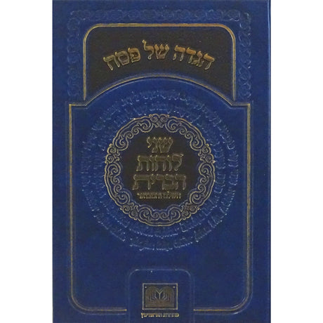 הגדה שני לוחות הברית השלם והמבואר - עוז והדר {Holiday-Pesach-Haggadah} Manchester Judaica