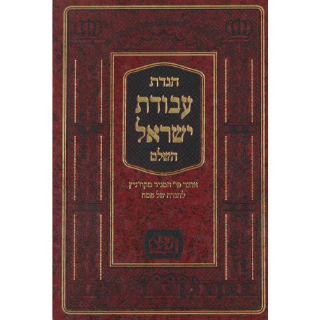 הגדת עבודת ישראל השלם - מגיד מקוז'ניץ {Holiday-Pesach-Haggadah} Manchester Judaica