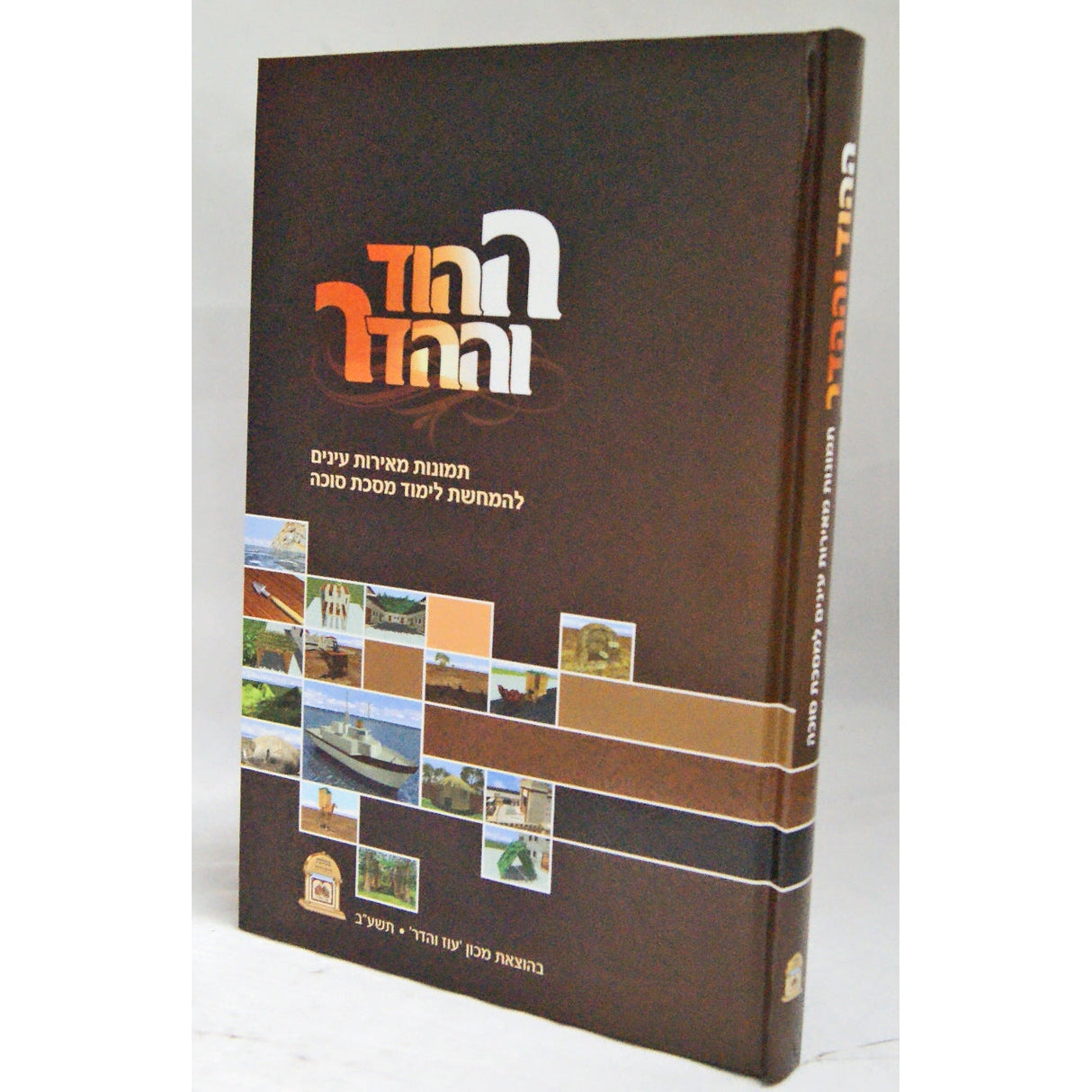 ההוד וההדר - מסכת סוכה מוקטן {ספרים-משנה-משניות} Manchester Judaica