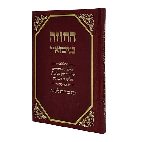 החוזה בנישואין - עם זמירות לשבת {ספרים-נושאים-שידוכים ונישואין} Manchester Judaica