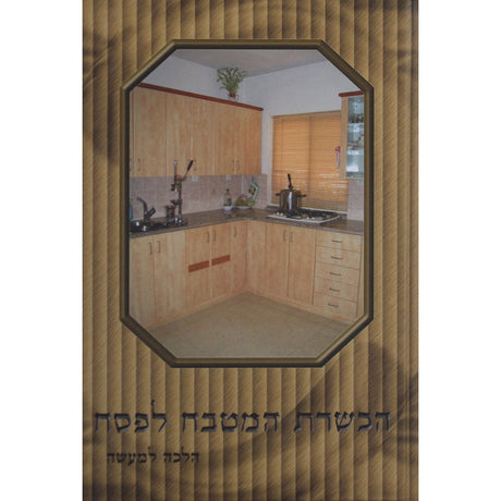 הכשרת המטבח לפסח - הלכה למעשה {ספרים-מועדים וזמנים-פסח} Manchester Judaica