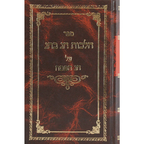הלכות חג בחג - פסח {Holiday-Pesach-Haggadah} Manchester Judaica