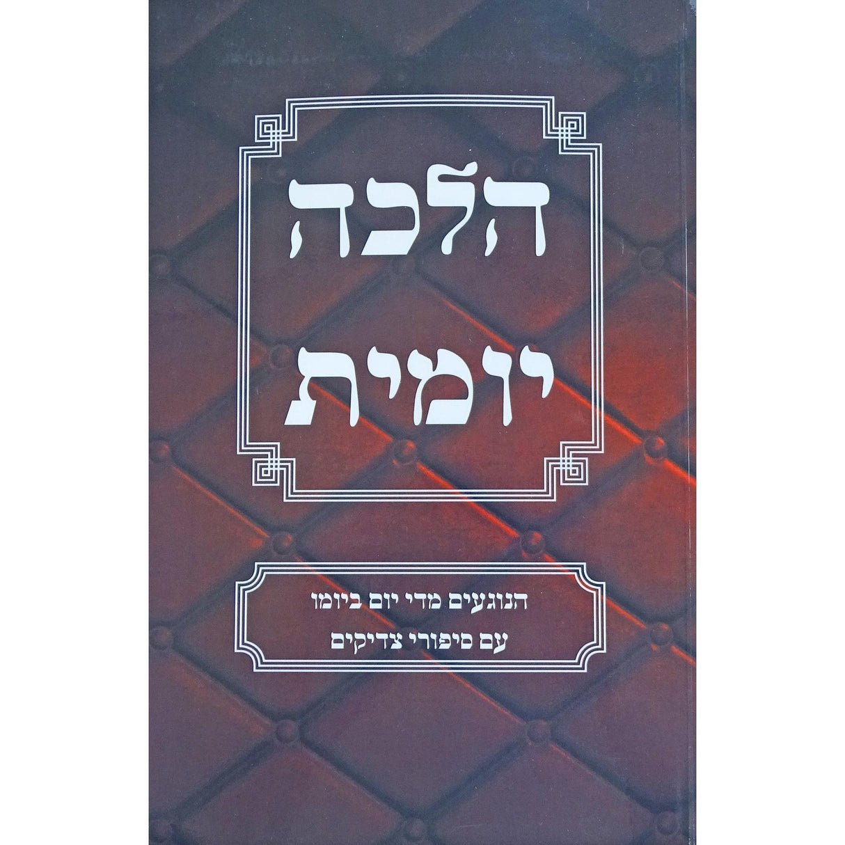 הלכה יומית אידיש - לימות השנה רכה {ספרים-הלכה ומנהגים-ספרי הלכה} Manchester Judaica