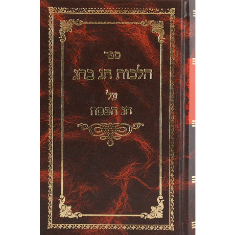 הלכות חג בחג - חנוכה {ספרים-מועדים וזמנים-חנוכה} Manchester Judaica