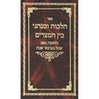 הלכות חג ומנהגי בין המצרים {ספרים-מועדים וזמנים-בין המצרים וט' באב} Manchester Judaica