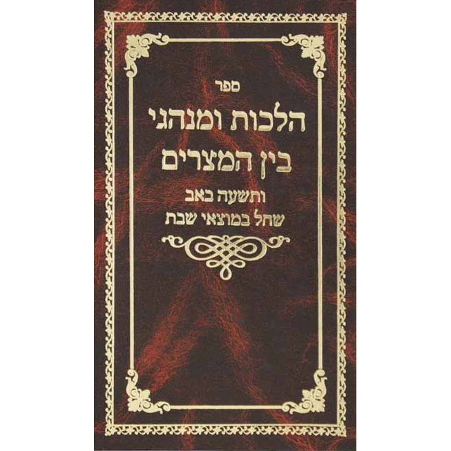 הלכות חג ומנהגי בין המצרים {ספרים-מועדים וזמנים-בין המצרים וט' באב} Manchester Judaica