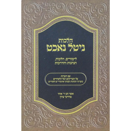 הלכות ניטל נאכט - לימודים הלכות הנהגות והדרכות {ספרים-מועדים וזמנים-חנוכה} Manchester Judaica