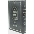 הליכות החתן - סדר ימי החתונה {ספרים-נושאים-שידוכים ונישואין} Manchester Judaica