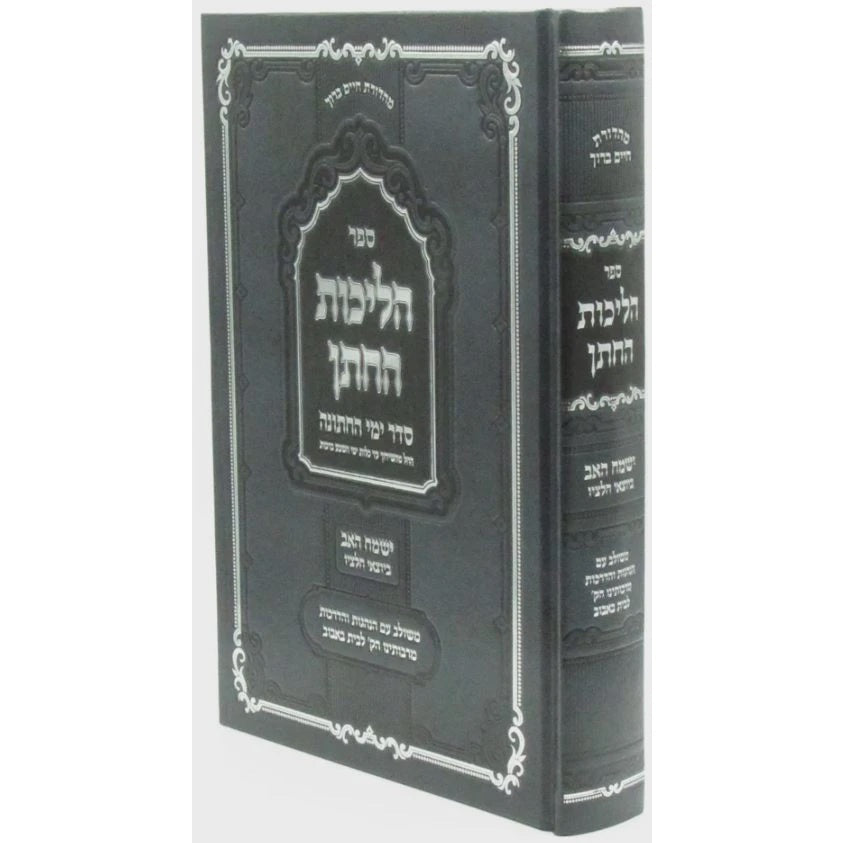 הליכות החתן - סדר ימי החתונה {ספרים-נושאים-שידוכים ונישואין} Manchester Judaica