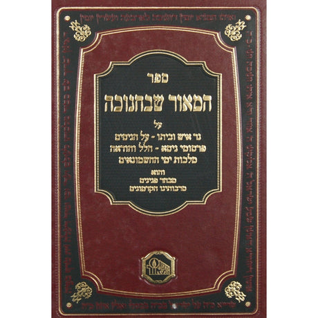 המאור שבחנוכה {ספרים-מועדים וזמנים-חנוכה} Manchester Judaica