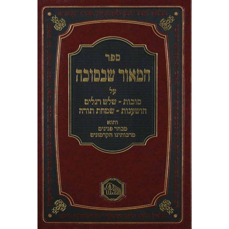 המאור שבסוכה {ספרים-מועדים וזמנים-סוכות} Manchester Judaica