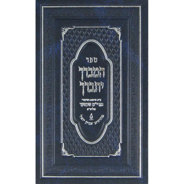 המברך יתברך אידיש - ענין מאה ברכות {} Manchester Judaica