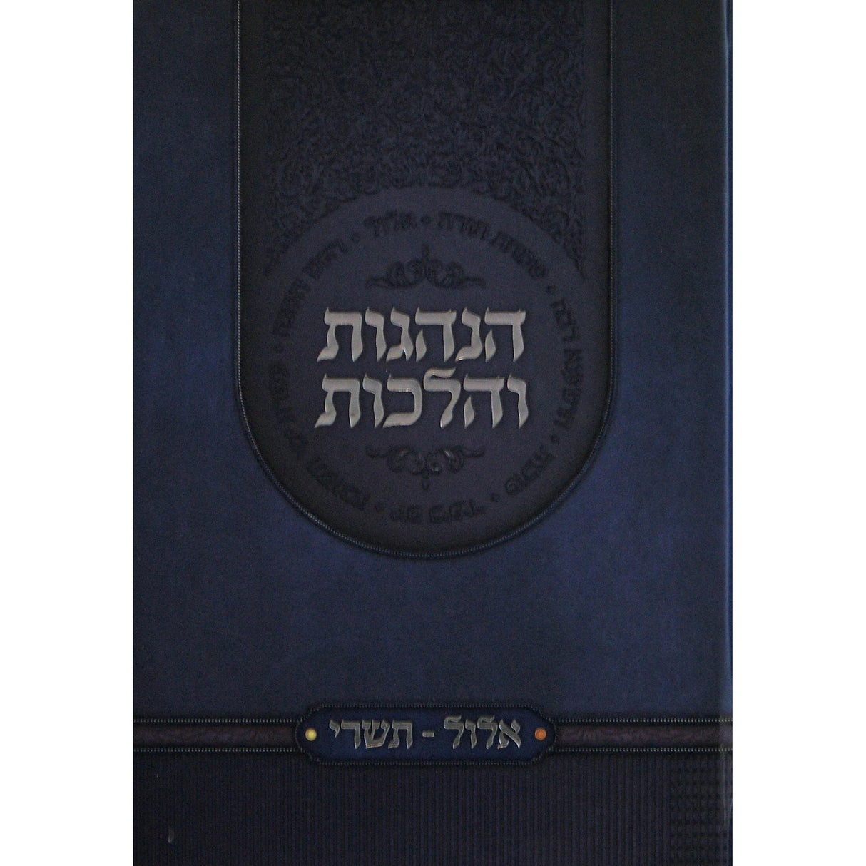 הנהגות והלכות - אלול תשרי {ספרים-מועדים וזמנים-אלול} Manchester Judaica