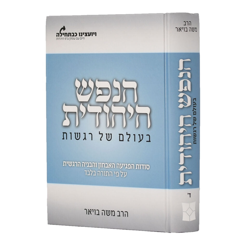 הנפש היהודית בעולם של רגשות ח''ד {} Manchester Judaica