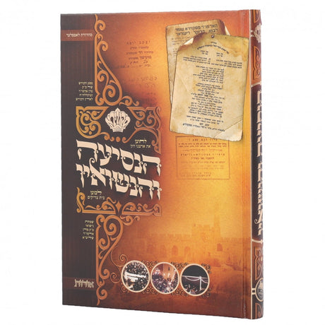 הנסיעה והנשואין אידיש {ספרים-נושאים-שידוכים ונישואין} Manchester Judaica