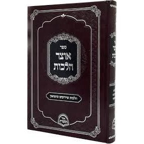 אוצר הלכות הלכות תנאים ושידוכים {ספרים-נושאים-שידוכים ונישואין} Manchester Judaica