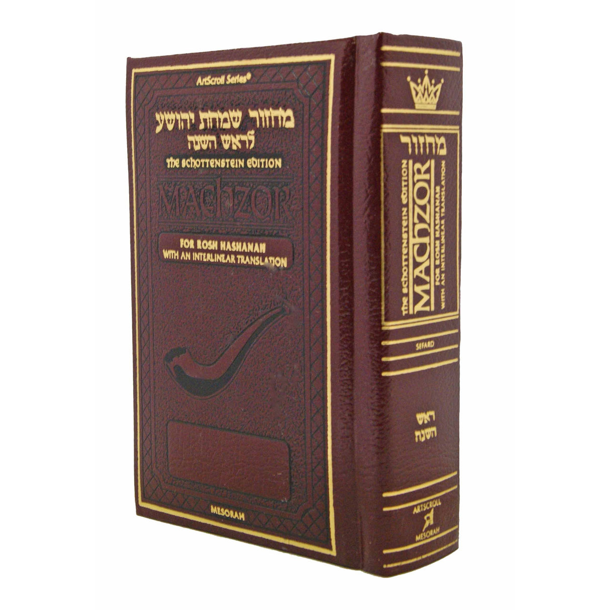 Schottenstein Interlinear Rosh HaShanah Machzor - Pocket Size Maroon Leather - Sefard {ספרים-תפילות-מחזורים} Manchester Judaica
