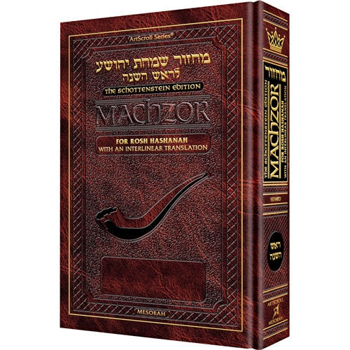 Interlinear Rosh HaShanah Machzor - Pocket Size Sefard {ספרים-תפילות-מחזורים} Manchester Judaica